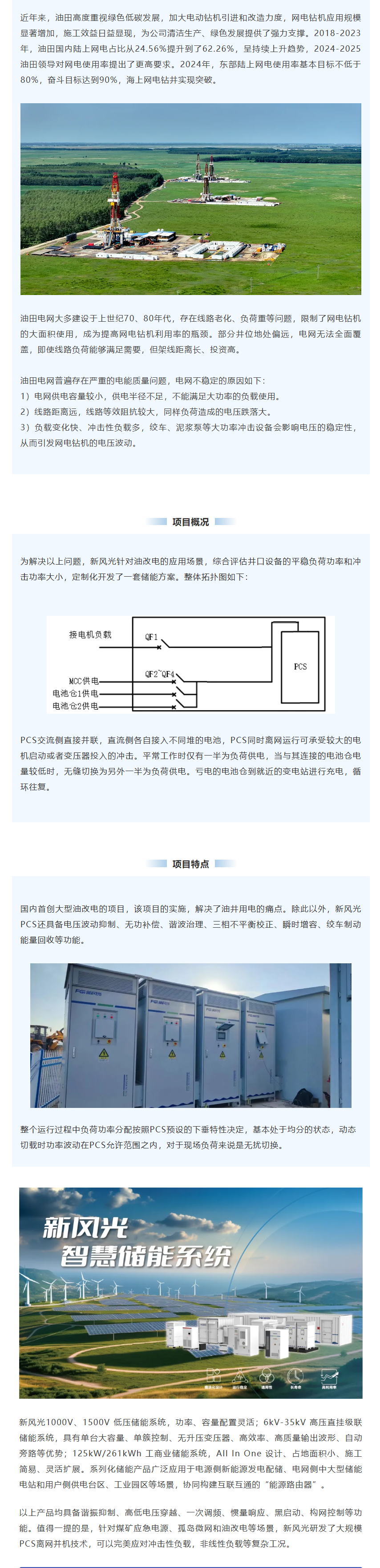 新風(fēng)光智慧儲(chǔ)能系統(tǒng)在油田“油改電”項(xiàng)目上的應(yīng)用.png