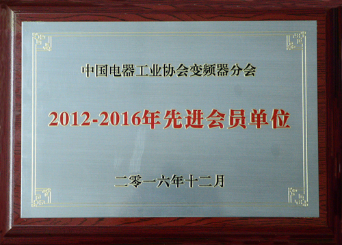 新風光公司榮獲中國電器工業(yè)協(xié)會變頻器分會“2012-2016年度先進會員單位”殊榮